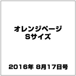 オレンジページSサイズ 2016年 8/17号 [雑誌]