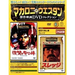 マカロニ・ウエスタン傑作DVDコレクション全国版 2016年 8/14号 9 [雑誌]