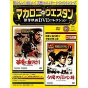 マカロニ・ウエスタン傑作DVDコレクション全国版 2016年 8/28号 [雑誌]