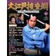 大江戸捜査網DVDコレクション 2016年 8/28号 [雑誌]