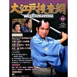 大江戸捜査網DVDコレクション 2016年 8/28号 [雑誌]