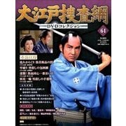 大江戸捜査網DVDコレクション 2016年 8/28号 [雑誌]