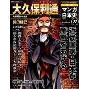 週刊マンガ日本史 改訂版 2016年 9/4号 [雑誌]