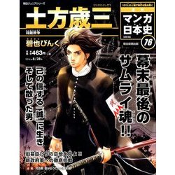 週刊マンガ日本史 改訂版 2016年 8/28号 [雑誌]
