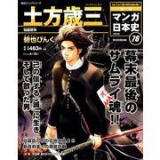 週刊マンガ日本史 改訂版 2016年 8/28号 [雑誌]