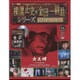 横溝正史&金田一耕助シリーズDVDコレクション 2016年 9/11号 41 [雑誌]
