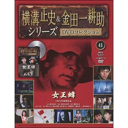 横溝正史&金田一耕助シリーズDVDコレクション 2016年 9/11号 41 [雑誌]