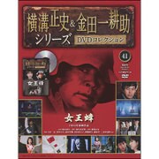 横溝正史&金田一耕助シリーズDVDコレクション 2016年 9/11号 41 [雑誌]
