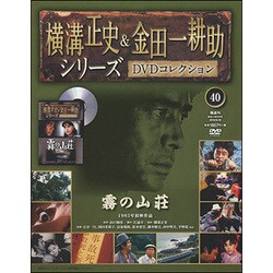 横溝正史&金田一耕助シリーズDVDコレクション 2016年 8/28号 40 [雑誌]