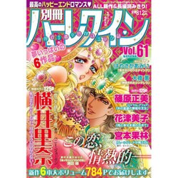 別冊ハーレクイン 2016年 9/1号 [雑誌]