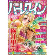 別冊ハーレクイン 2016年 9/1号 [雑誌]