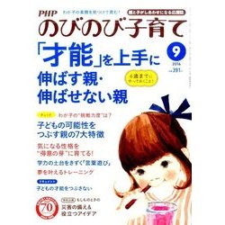 PHPのびのび子育て 2016年 09月号 [雑誌]