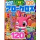 みんなが選んだアロークロス傑作選 2016年 09月号 [雑誌]