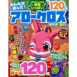 みんなが選んだアロークロス傑作選 2016年 09月号 [雑誌]