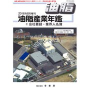 増刊油脂 2016年 08月号 [雑誌]