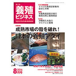 養殖ビジネス 2016年 08月号 [雑誌]