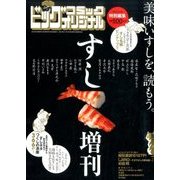 ビッグオリジナル すし増刊号 2016年 8/29号 [雑誌]