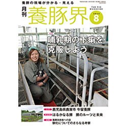 養豚界 2016年 08月号 [雑誌]