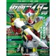 仮面ライダー・オフィシャル・パーフェクトブック 2016年 8/9号 95 [雑誌]
