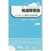 ライフステージの発達障害論―インクルーシブ教育と支援の実際 [単行本]
