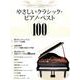 やさしいクラシック・ピアノ・ベスト100－名曲のテーマを抜き出し! [単行本]