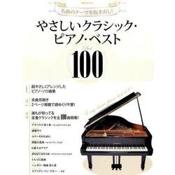 やさしいクラシック・ピアノ・ベスト100－名曲のテーマを抜き出し! [単行本]