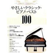 やさしいクラシック・ピアノ・ベスト100－名曲のテーマを抜き出し! [単行本]