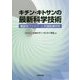 キチン・キトサンの最新科学技術―機能性ファイバーと先端医療材料 [単行本]