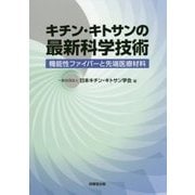 キチン・キトサンの最新科学技術―機能性ファイバーと先端医療材料 [単行本]