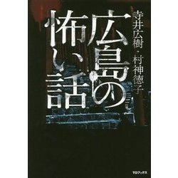 広島の怖い話 [単行本]