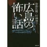 広島の怖い話 [単行本]