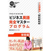 ビジネス英語完全マスタープログラム [単行本]