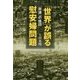 「世界」が誤る慰安婦問題―「非道」の烙印 [単行本]