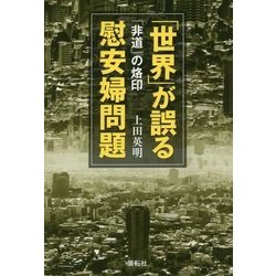 「世界」が誤る慰安婦問題―「非道」の烙印 [単行本]