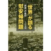 「世界」が誤る慰安婦問題―「非道」の烙印 [単行本]