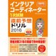 インテリアコーディネーター1次試験 直前予想ドリル2016 [単行本]