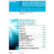 季刊経済理論 第53巻第2号 [単行本]