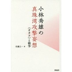 小林秀雄の真珠湾攻撃妄想―"オタク"と戦争 [単行本]