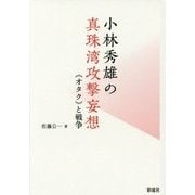 小林秀雄の真珠湾攻撃妄想―"オタク"と戦争 [単行本]
