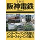 THE阪神電鉄―インターアーバンの先駆けタイガース・トレインの魅力 [単行本]