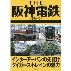 THE阪神電鉄―インターアーバンの先駆けタイガース・トレインの魅力 [単行本]