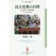 民主化後の台湾―その外交、国家観、ナショナリズム(フィギュール彩〈67〉) [全集叢書]