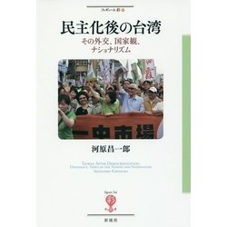 民主化後の台湾―その外交、国家観、ナショナリズム(フィギュール彩〈67〉) [全集叢書]