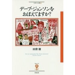デーブ・ジョンソンをおぼえてますか?(フィギュール彩〈70〉) [全集叢書]