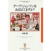 デーブ・ジョンソンをおぼえてますか?(フィギュール彩〈70〉) [全集叢書]