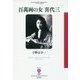 百萬両の女 喜代三(フィギュール彩〈71〉) [全集叢書]