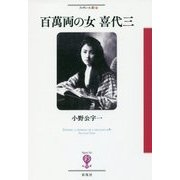 百萬両の女 喜代三(フィギュール彩〈71〉) [全集叢書]