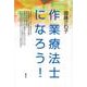 作業療法士になろう! [単行本]