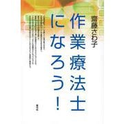 作業療法士になろう! [単行本]