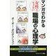 マンガでわかる女性とモメない職場の心理学―「何が自分と違うのか?」から気持ちをつかむ会話術まで(サイエンス・アイ新書) [新書]